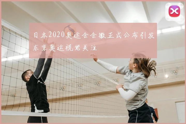 日本2020奥运会会徽正式公布引发东京奥运视觉关注