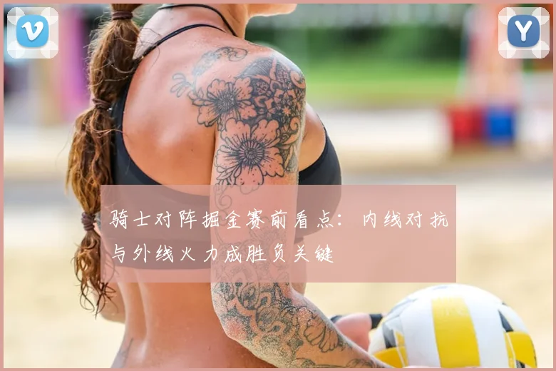 骑士对阵掘金赛前看点：内线对抗与外线火力成胜负关键