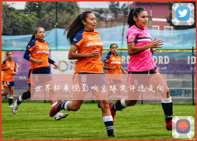 世界杯表现影响金球奖评选走向
