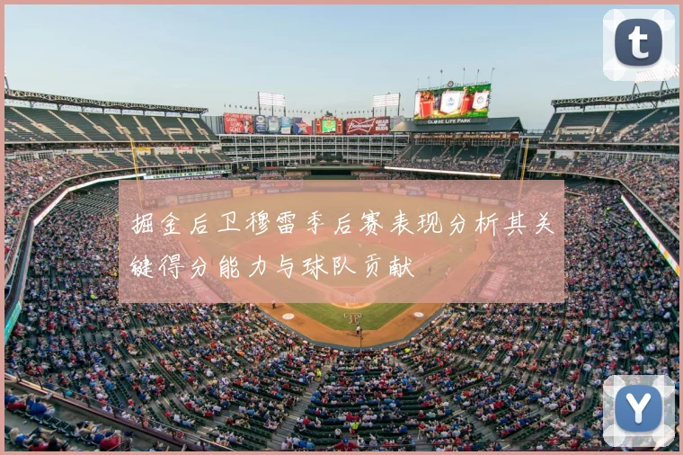 掘金后卫穆雷季后赛表现分析其关键得分能力与球队贡献