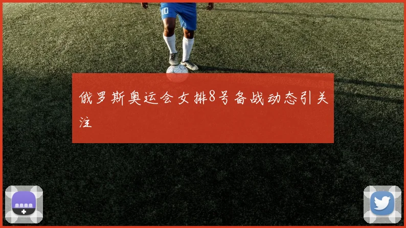 俄罗斯奥运会女排8号备战动态引关注