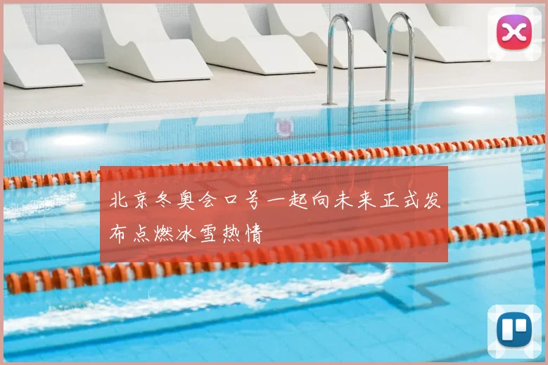 北京冬奥会口号一起向未来正式发布点燃冰雪热情