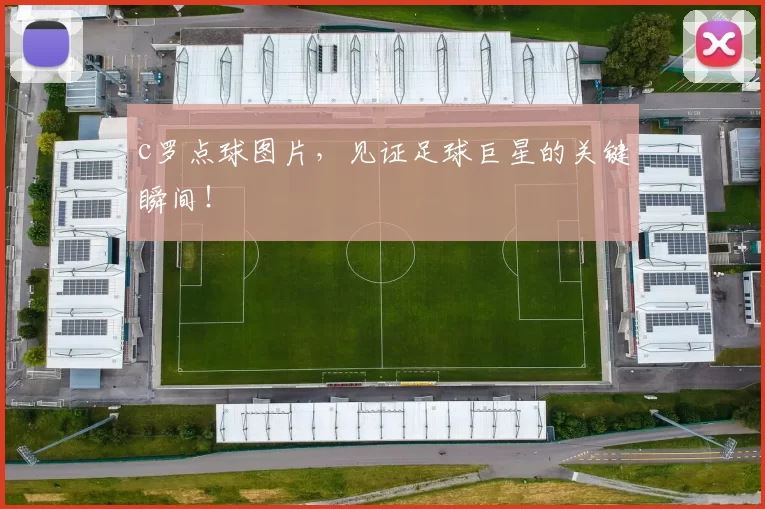 c罗点球图片,见证足球巨星的关键瞬间!