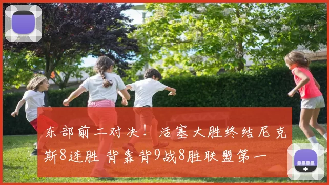 东部前二对决！活塞大胜终结尼克斯8连胜 背靠背9战8胜联盟第一