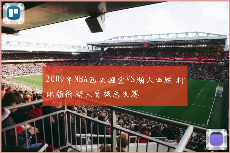 2009年NBA西决掘金VS湖人回顾 科比领衔湖人晋级总决赛
