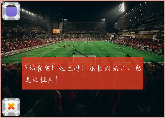 NBA官宣！杜兰特！法拉利老了，也是法拉利！