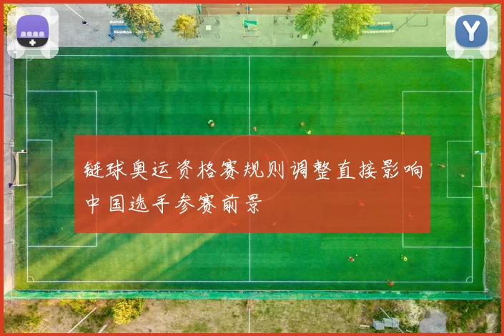 链球奥运资格赛规则调整直接影响中国选手参赛前景