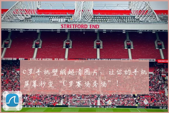 c罗手机壁纸超清图片，让你的手机屏幕秒变“C罗赛场秀场”！