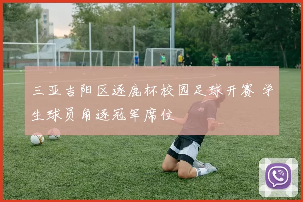 三亚吉阳区逐鹿杯校园足球开赛 学生球员角逐冠军席位