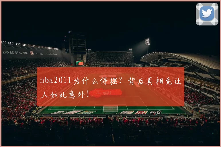 nba2011为什么停摆？背后真相竟让人如此意外！