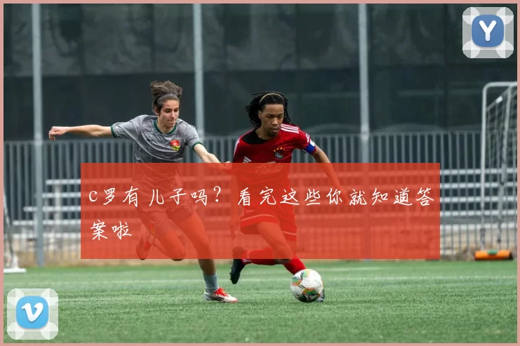 c罗有儿子吗？看完这些你就知道答案啦