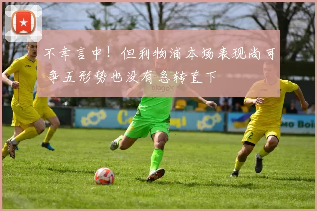 不幸言中！但利物浦本场表现尚可 争五形势也没有急转直下