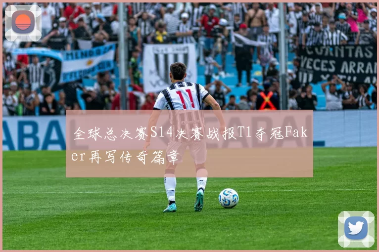 全球总决赛S14决赛战报T1夺冠Faker再写传奇篇章