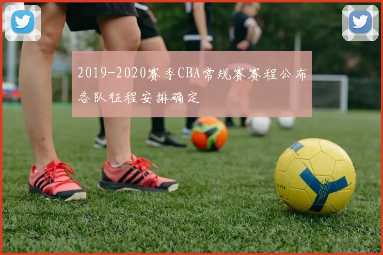 2019-2020赛季CBA常规赛赛程公布各队征程安排确定