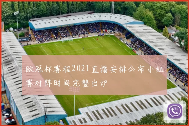 欧冠杯赛程2021直播安排公布小组赛对阵时间完整出炉
