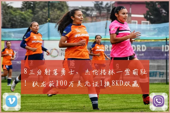 8三分射落勇士，杰伦格林一雪前耻！狄龙获100万美元证1换8KD双赢