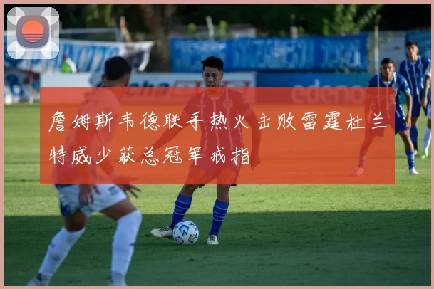 詹姆斯韦德联手热火击败雷霆杜兰特威少获总冠军戒指