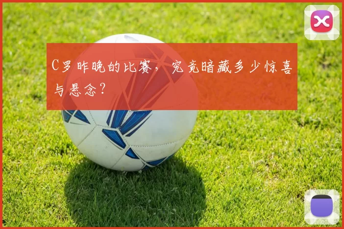 C罗昨晚的比赛，究竟暗藏多少惊喜与悬念？