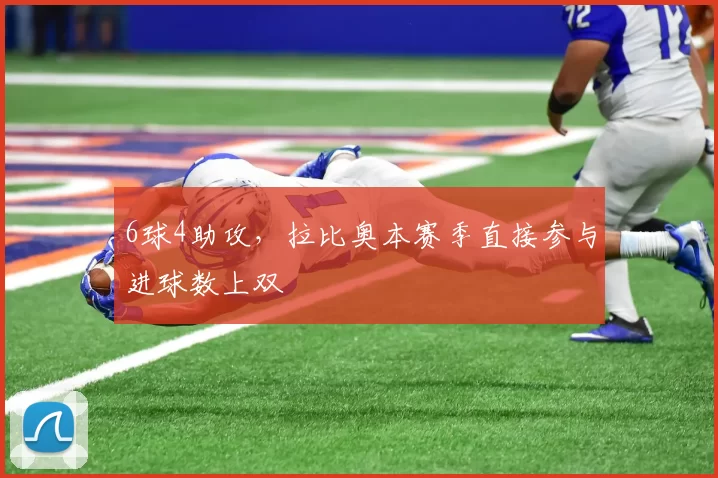 6球4助攻，拉比奥本赛季直接参与进球数上双