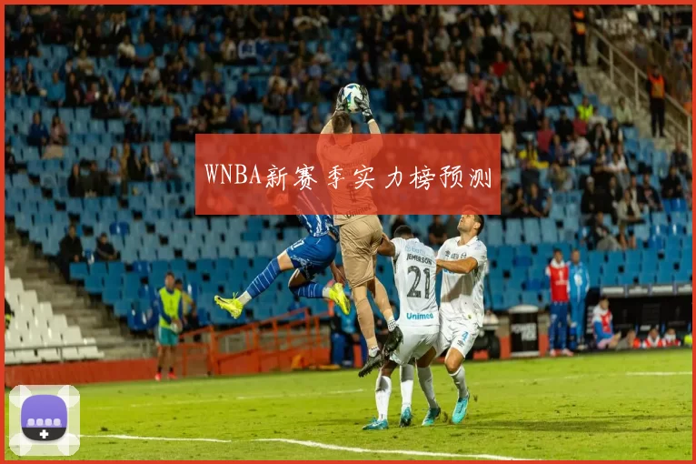 WNBA新赛季实力榜预测