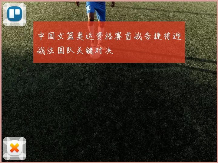 中国女篮奥运资格赛首战告捷将迎战法国队关键对决