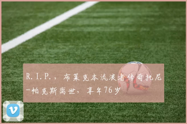 R.I.P.，布莱克本流浪者传奇托尼-帕克斯离世，享年76岁