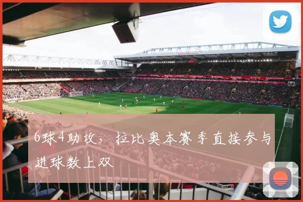 6球4助攻，拉比奥本赛季直接参与进球数上双