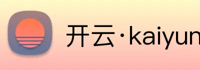 开云·kaiyun体育(中国)官方网站 - 登录入口 Logo
